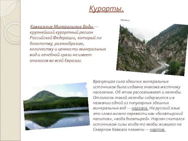 Курорты. Кавказские Минеральные Воды — крупнейший курортный регион Российской Федерации, который по
