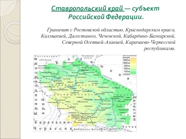 Ставропольский край — субъект Российской Федерации. Граничит с Ростовской областью, Краснодарским краем,