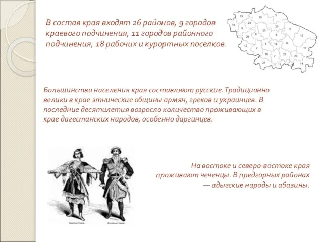 В состав края входят 26 районов, 9 городов краевого подчинения, 11 городов