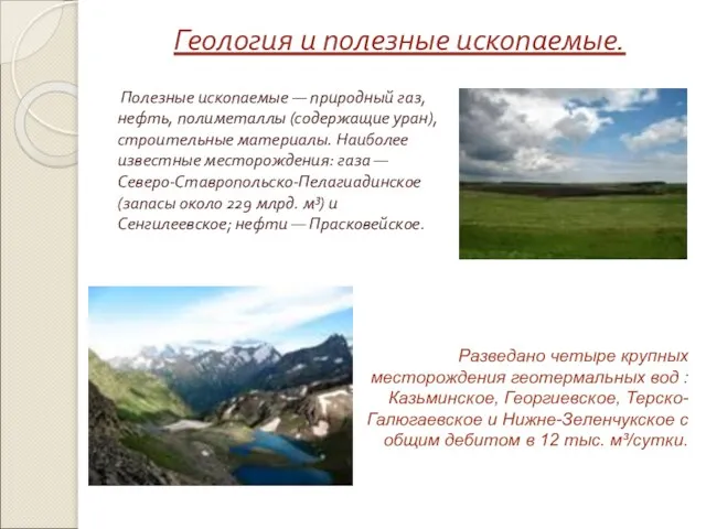 Геология и полезные ископаемые. Полезные ископаемые — природный газ, нефть, полиметаллы (содержащие