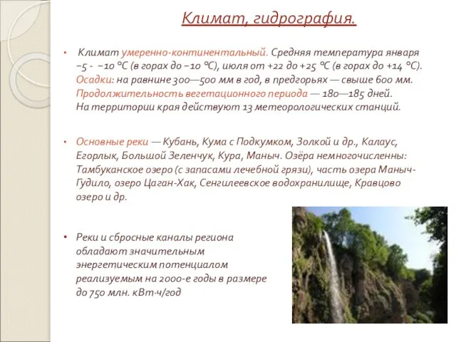 Климат, гидрография. Климат умеренно-континентальный. Средняя температура января −5 - −10 °С (в