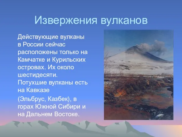 Извержения вулканов Действующие вулканы в России сейчас расположены только на Камчатке и
