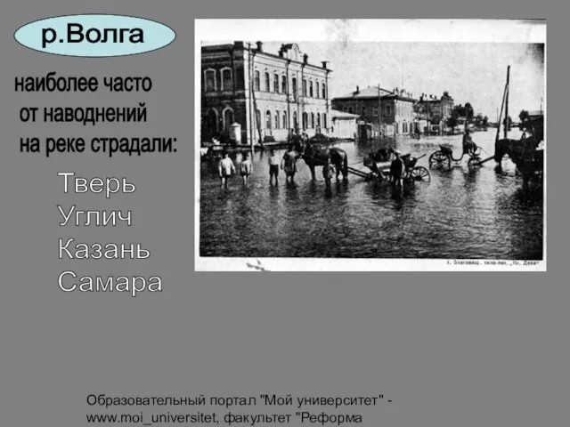 Образовательный портал "Мой университет" - www.moi_universitet, факультет "Реформа образования",www.edu_reforma.ru р.Волга наиболее часто