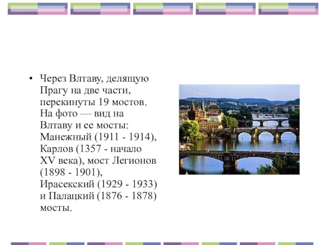 Через Влтаву, делящую Прагу на две части, перекинуты 19 мостов. На фото