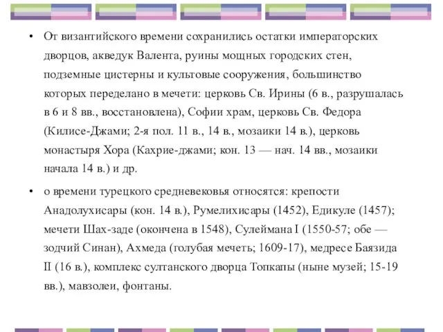 От византийского времени сохранились остатки императорских дворцов, акведук Валента, руины мощных городских