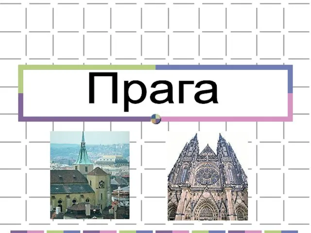 Прага