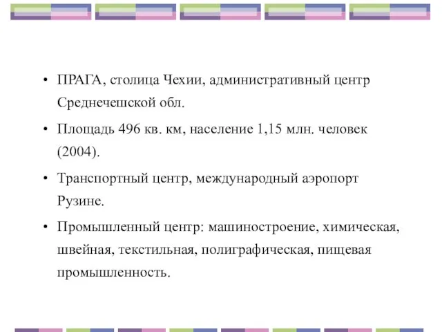 ПРАГА, столица Чехии, административный центр Среднечешской обл. Площадь 496 кв. км, население