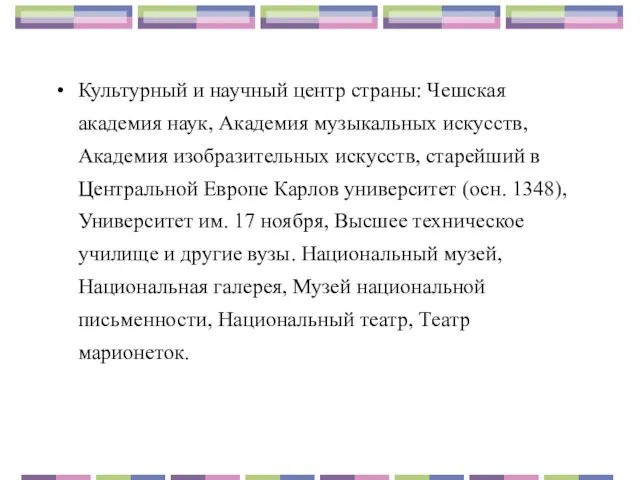 Культурный и научный центр страны: Чешская академия наук, Академия музыкальных искусств, Академия