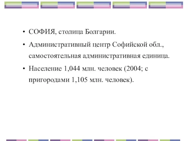 СОФИЯ, столица Болгарии. Административный центр Софийской обл., самостоятельная административная единица. Население 1,044