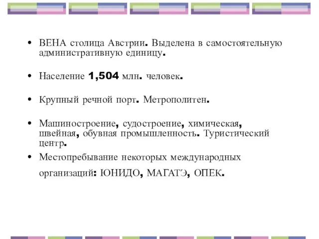 ВЕНА столица Австрии. Выделена в самостоятельную административную единицу. Население 1,504 млн. человек.