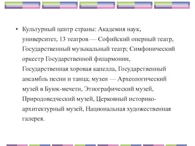 Культурный центр страны: Академия наук, университет, 13 театров — Софийский оперный театр,