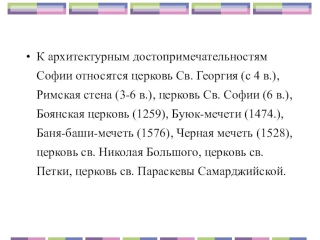 К архитектурным достопримечательностям Софии относятся церковь Св. Георгия (с 4 в.), Римская