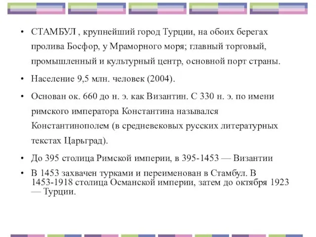 СТАМБУЛ , крупнейший город Турции, на обоих берегах пролива Босфор, у Мраморного