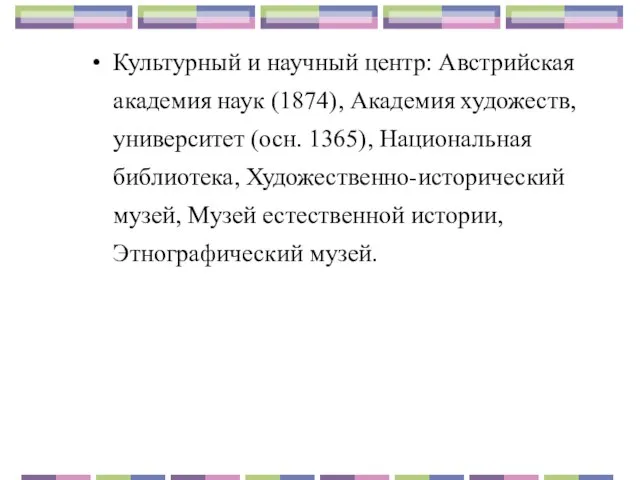 Культурный и научный центр: Австрийская академия наук (1874), Академия художеств, университет (осн.