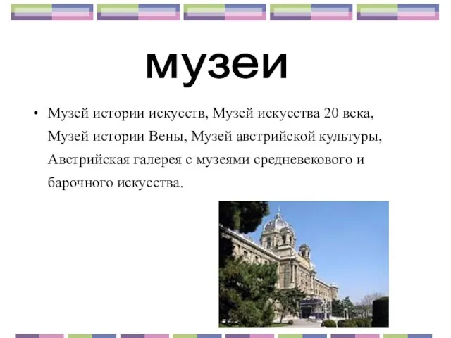 Музей истории искусств, Музей искусства 20 века, Музей истории Вены, Музей австрийской