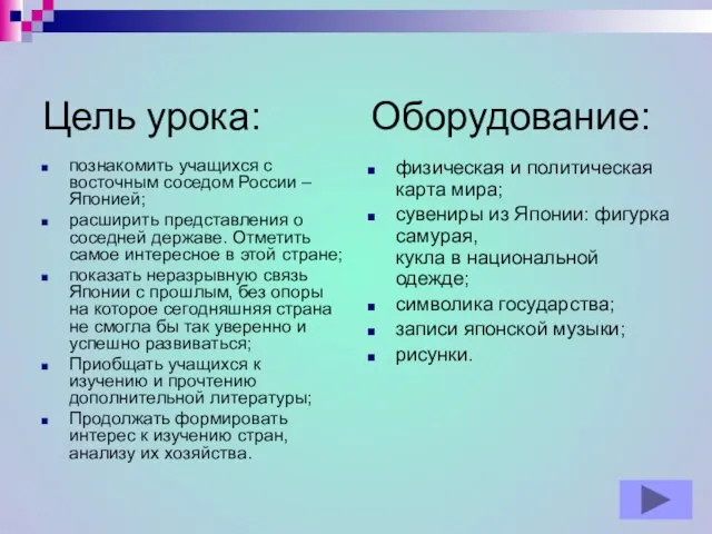 Цель урока: Оборудование: познакомить учащихся с восточным соседом России – Японией; расширить