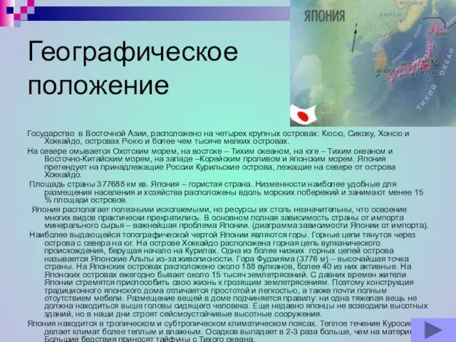 Географическое положение Государство в Восточной Азии, расположено на четырех крупных островах: Кюсю,