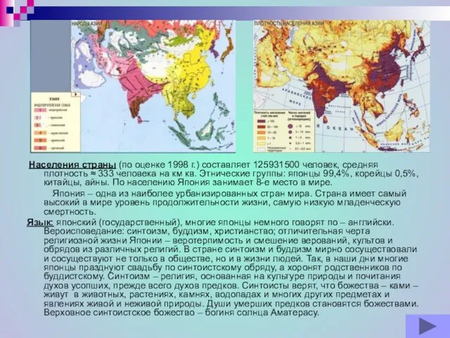 Населения страны (по оценке 1998 г.) составляет 125931500 человек, средняя плотность ≈