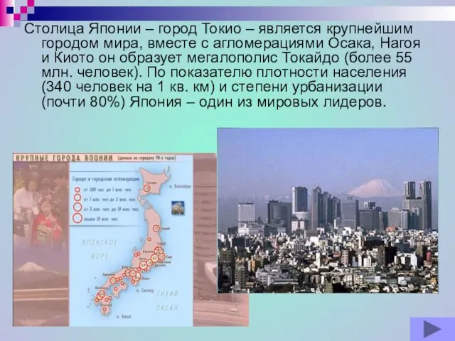 Столица Японии – город Токио – является крупнейшим городом мира, вместе с