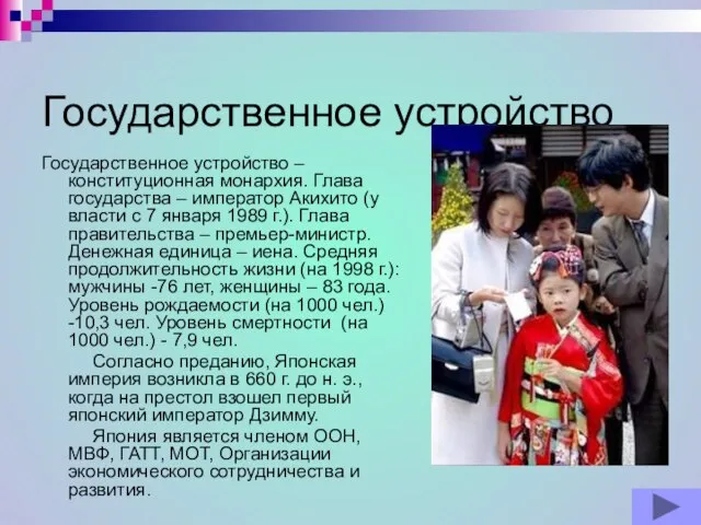 Государственное устройство Государственное устройство – конституционная монархия. Глава государства – император Акихито