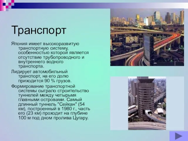 Транспорт Япония имеет высокоразвитую транспортную систему, особенностью которой является отсутствие трубопроводного и