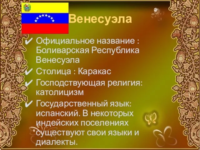 Венесуэла Официальное название : Боливарская Республика Венесуэла Столица : Каракас Господствующая религия: