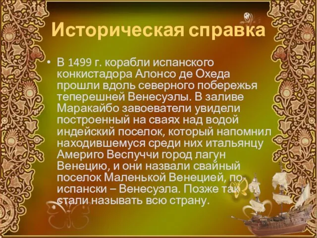 Историческая справка В 1499 г. корабли испанского конкистадора Алонсо де Охеда прошли