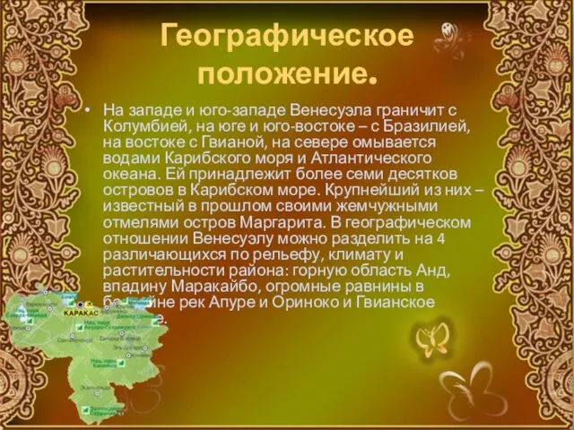 Географическое положение. На западе и юго-западе Венесуэла граничит с Колумбией, на юге