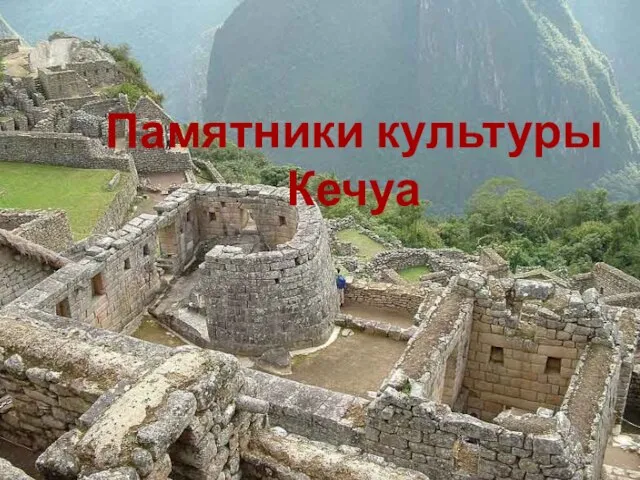 Памятники культуры Кечуа