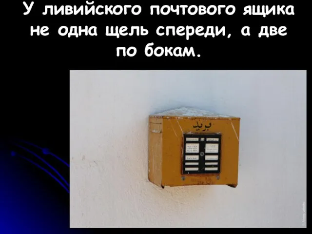 У ливийского почтового ящика не одна щель спереди, а две по бокам.