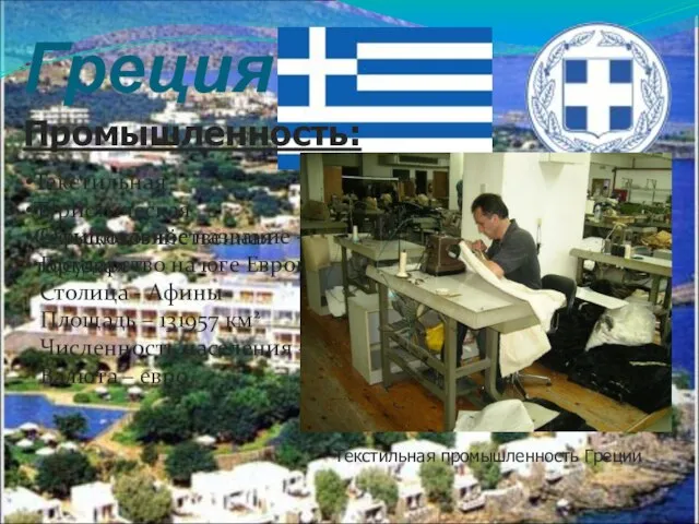 Греция Флаг и герб страны Официальное название - Греция Государство на юге