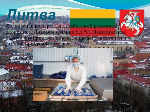 Литва Флаг и герб страны Официальное название — Литовская Республика Расположена на