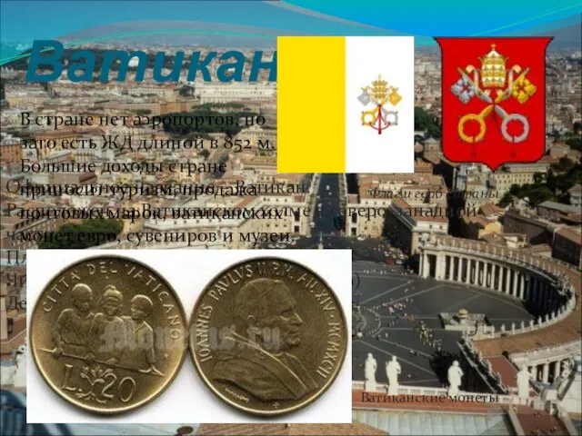 Ватикан Флаг и герб страны Официальное название – Ватикан Расположен на Ватиканском