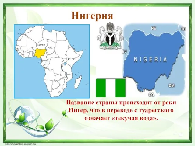 Нигерия Название страны происходит от реки Нигер, что в переводе с туарегского означает «текучая вода».