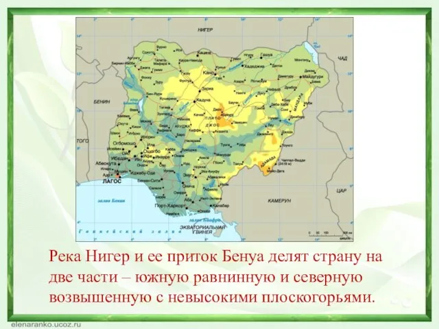 Река Нигер и ее приток Бенуа делят страну на две части –