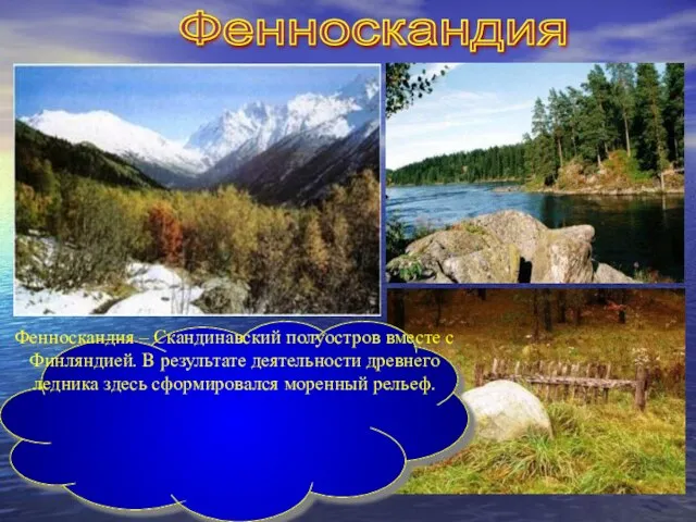 Фенноскандия Фенноскандия – Скандинавский полуостров вместе с Финляндией. В результате деятельности древнего