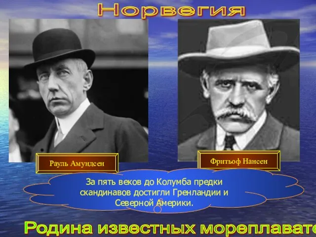 Норвегия Родина известных мореплавателей. Рауль Амундсен Фритьоф Нансен За пять веков до