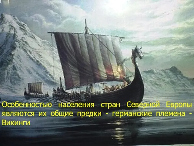 Особенностью населения стран Северной Европы являются их общие предки - германские племена - Викинги