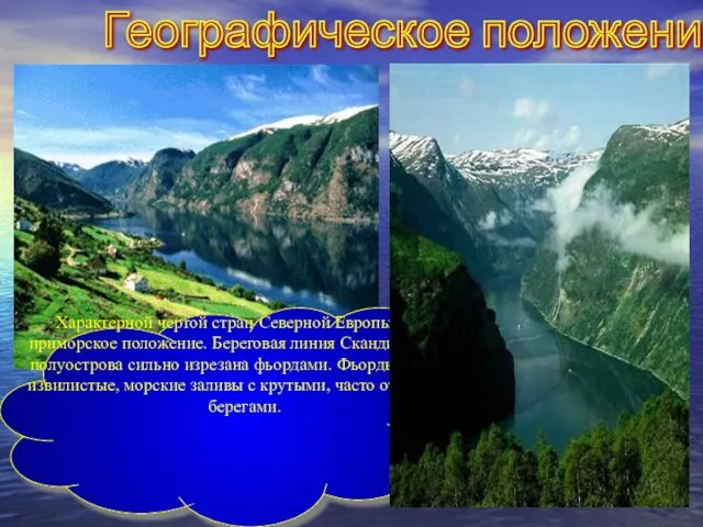 Географическое положение Характерной чертой стран Северной Европы является приморское положение. Береговая линия