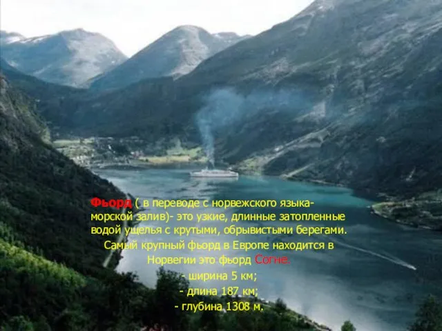 Фьорд ( в переводе с норвежского языка- морской залив)- это узкие, длинные