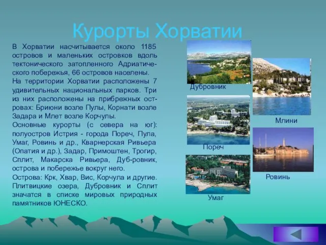 Курорты Хорватии В Хорватии насчитывается около 1185 островов и маленьких островков вдоль