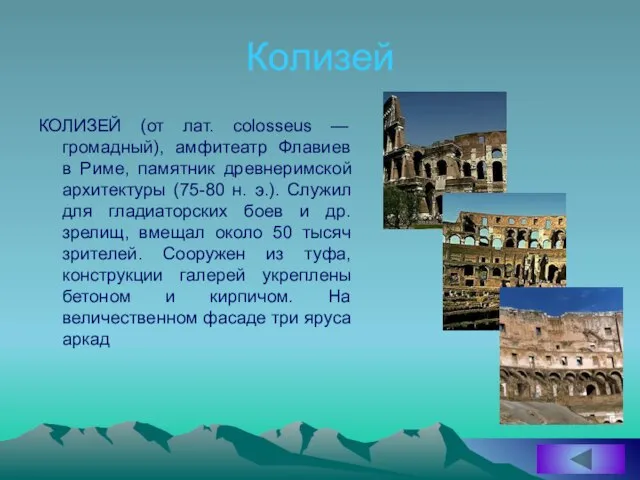 Колизей КОЛИЗЕЙ (от лат. colosseus — громадный), амфитеатр Флавиев в Риме, памятник