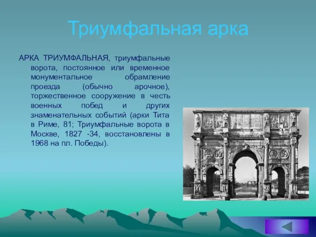 Триумфальная арка АРКА ТРИУМФАЛЬНАЯ, триумфальные ворота, постоянное или временное монументальное обрамление проезда