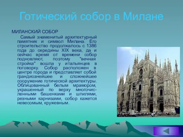 Готический собор в Милане МИЛАНСКИЙ СОБОР Самый знаменитый архитектурный памятник и символ
