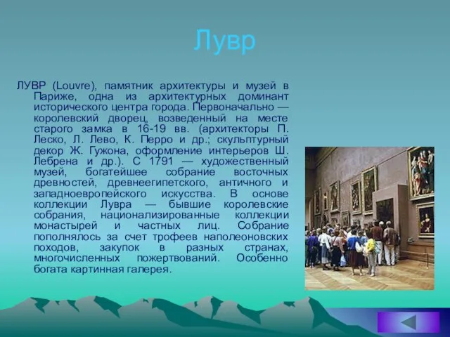 Лувр ЛУВР (Louvre), памятник архитектуры и музей в Париже, одна из архитектурных