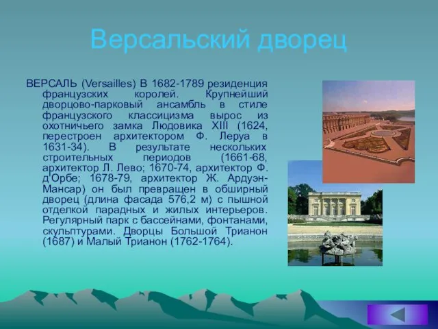 Версальский дворец ВЕРСАЛЬ (Versailles) В 1682-1789 резиденция французских королей. Крупнейший дворцово-парковый ансамбль