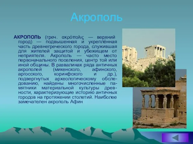 Акрополь АКРОПОЛЬ (греч. ακρόπολις — верхний город) — подвышенная и укреплённая часть