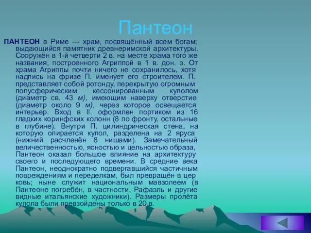 Пантеон ПАНТЕОН в Риме — храм, посвящённый всем богам; выдающийся памятник древнеримской