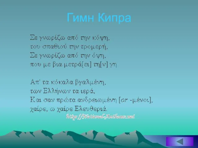 Гимн Кипра