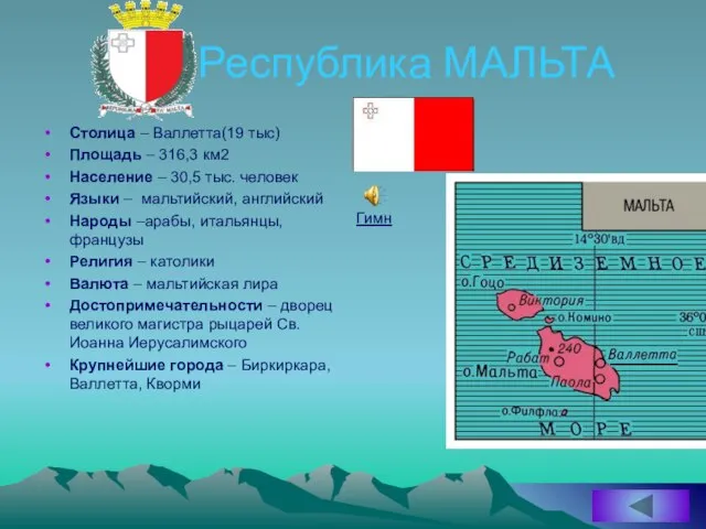 Республика МАЛЬТА Столица – Валлетта(19 тыс) Площадь – 316,3 км2 Население –